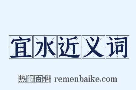 宜水近义词是什么意思的图片